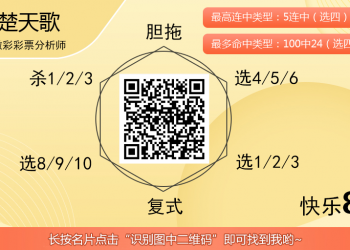 [愉快8] 25308期：楚天歌选一