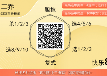 [愉快8] 25307期：二乔愉快8杀二码推荐