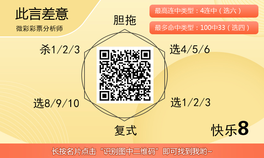 [愉快8] 25307期：此言差意愉快8今日杀码